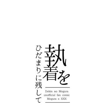 【出モグ夢】webオンリー展示漫画