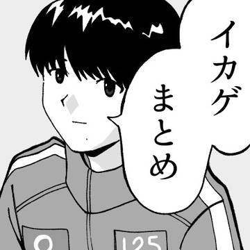 イカゲまとめ②