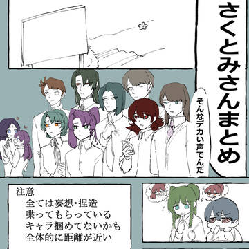 さくとみさんまとめ