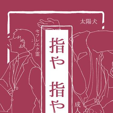 【新刊】『指や指や』(エク霊)11/1おまはな2inTokyo