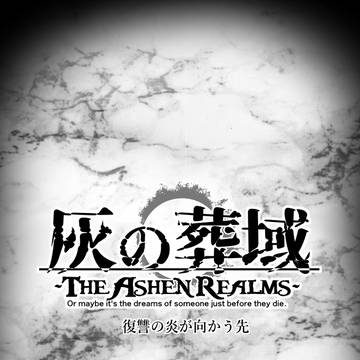【灰域】復讐の炎が向かう先