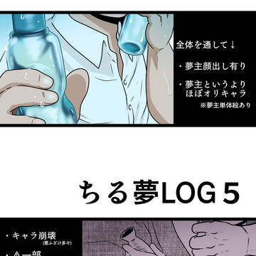 【漫画】ちる夢log5