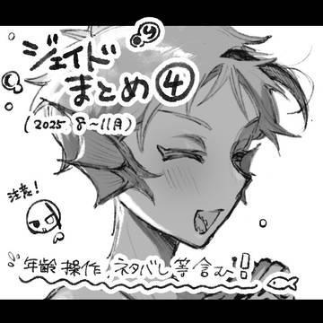 ジェまとめ④