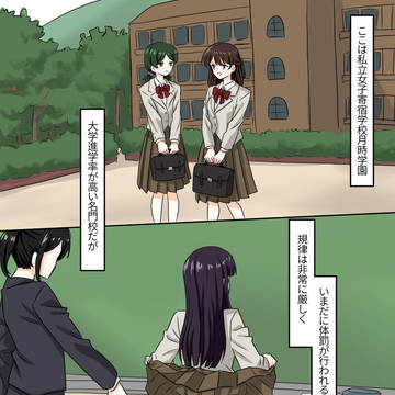 私立女子寄宿学校