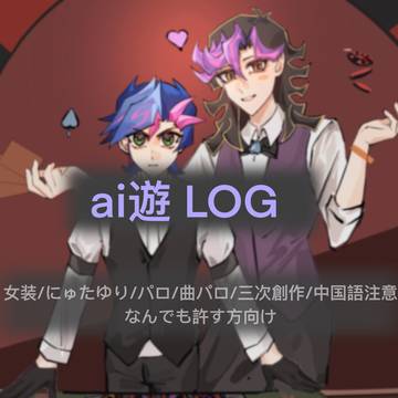 Ai遊LOG