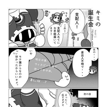 キミの誕生会