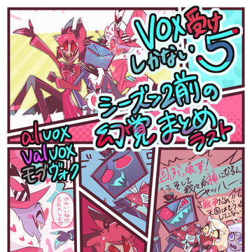 ハズビンまとめ5(VOX受け)