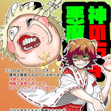 神の右手 悪魔の左手②