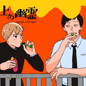 【おまはな/新刊】屋上の幽霊