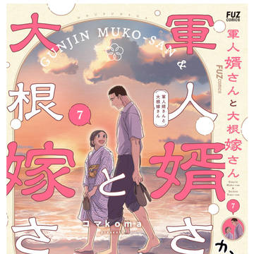 「軍人婿さんと大根嫁さん」７巻11/4発売です！
