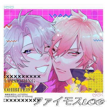 【腐】ファイモスLOG