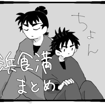浜食満