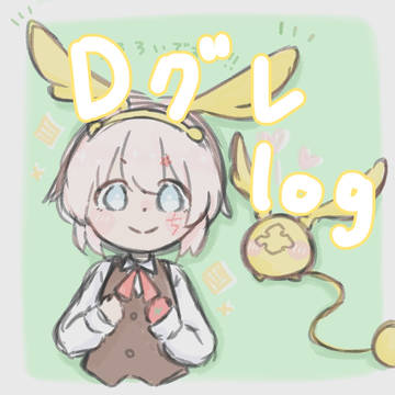 Dぐれまとめ