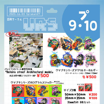 【プ9・10】スプラケット27お品書き