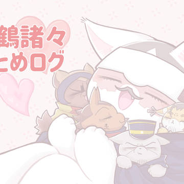 フォゼ右鶴ログ