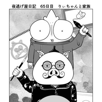 夜逃げ屋日記　65日目