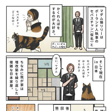 マダム・リリー かくれんぼをする