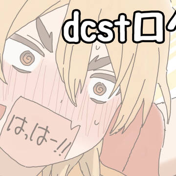 dcstログ 七海兄弟中心