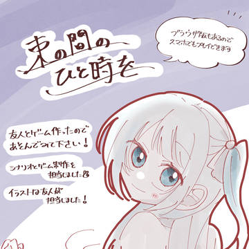 【創作】束の間のひと時を