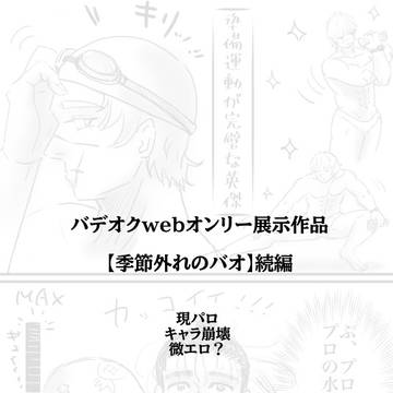 【季節外れのバオ】続編