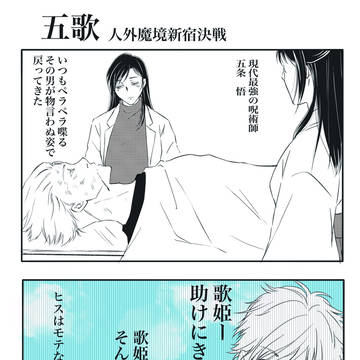 五歌　人外魔境新宿決戦