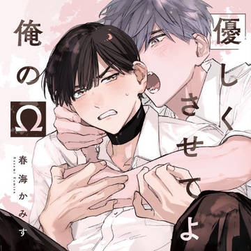 【商業BL】優しくさせてよ俺のΩ