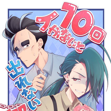 【Web再録】10回イかないと出れない部屋