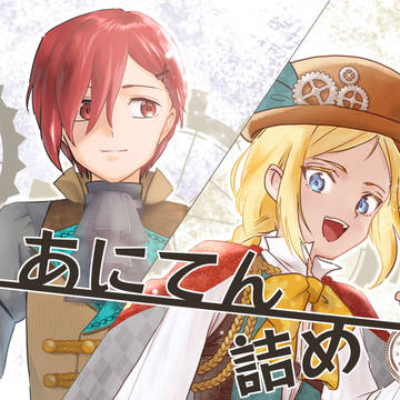 あにてん絵詰め