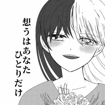 想うはあなたひとりだけ