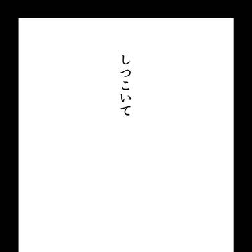 しつこいて