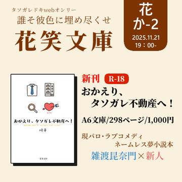 『webオンリー 誰そ彼色に埋め尽くせ 』 おしながき/花笑文庫