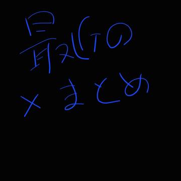 最近のXまとめ