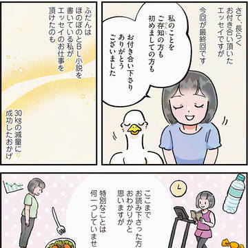 【12話】BL作家が30kg減量するまで〜あなたフォアグラですよ