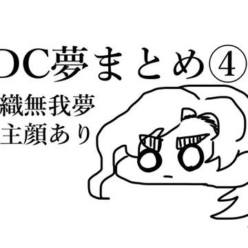 DC夢まとめ④