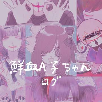 A子ちゃんまとめ