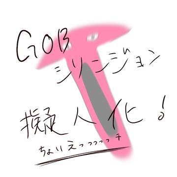 GOBシリンジョン擬人化（ちょいえち）