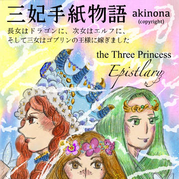 三妃手紙物語
