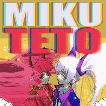 【初音ミク・重音テト】ダイダイダイダイダイキライ