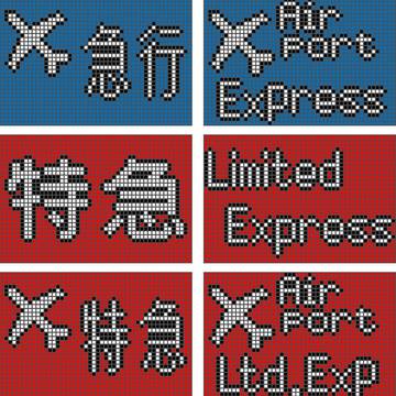 都営5500系の種別幕の英語表記を正しくしてみた