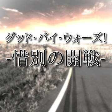 次回作の表紙