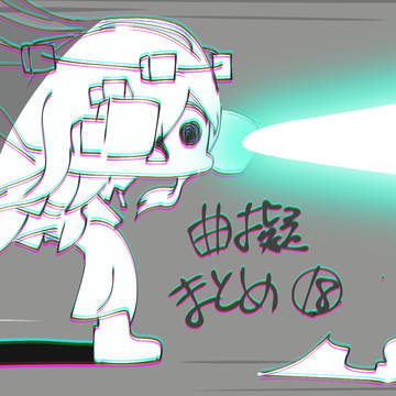 曲擬まとめ⑱