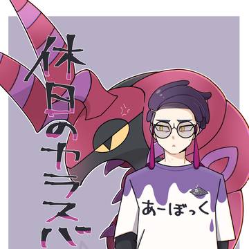 休日のカラスバ