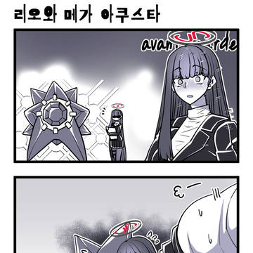 블아 ) 리오와 메가 아쿠스타 만화
