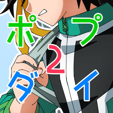 自家栽培ぽぷだい2