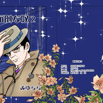 面倒な奴２