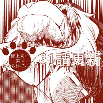 【31話更新】獣上司に実は認められていた話