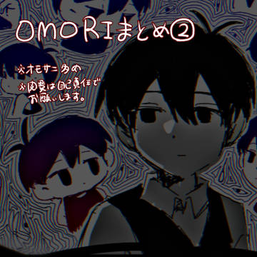 OMORIまとめ②