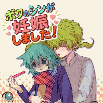 ボクのシンが妊娠しました！【11/3新刊】