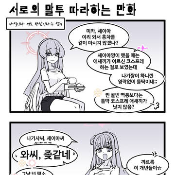 블아 / 캐붕 ) 서로의 말투 따라하는 만화