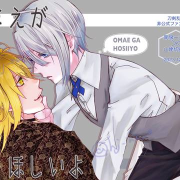 【R18】にゃんちょぎ:おまえがほしいよ【Web再録】